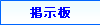 掲示板