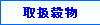 取扱穀物