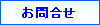 お問合せ
