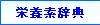 栄養素辞典