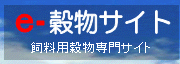 穀物サイト 飼料用穀物専門サイト